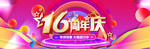 16周年庆