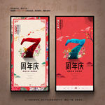 7周年庆