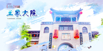 王家大院