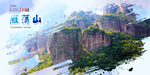 雁荡山