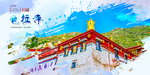 色拉寺