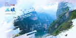 三峡