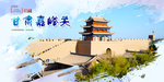 甘肃嘉峪关