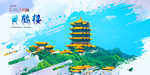 黄鹤楼