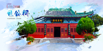 包公祠