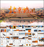 北京旅游PPT