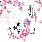 女神节