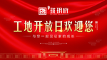 开工 主画面 喜庆 质感 地产
