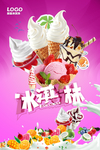 冰淇淋海报