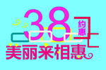 3.8丽人惠