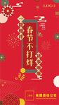 春节不打烊 大气红色海报