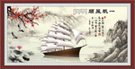 一帆风顺