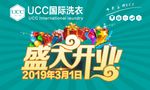UCC国际洗衣盛大开业