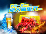 啤酒小龙虾活动海报