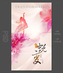 蜕变