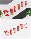 党建楼梯