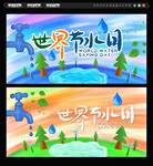 世界节水日
