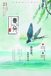 小清新中国风春分二十四节气海报