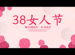 38女人节