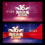 16周年庆