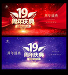 19周年庆