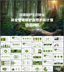 环境保护生态森林森业PPT