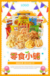 零食