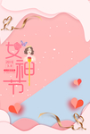 女神节  妇女节 三月八 心