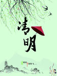 清明节