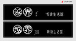 越界  听读生活馆