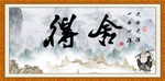 舍得