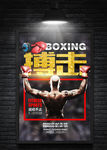 简洁创意搏击海报设计