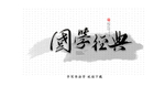 经典国学