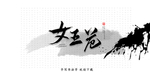 女王范