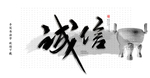 诚信