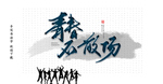 青春