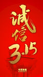 诚信315微信朋友圈刷屏稿