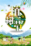 植树节海报