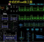 中式栏杆cad施工图