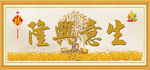 生意兴隆