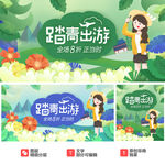 踏青出游海报