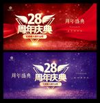 28周年庆