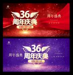 36周年庆