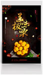板栗海报