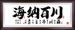 海纳百川