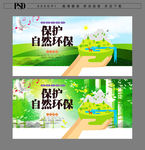 保护自然环境