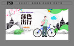绿色出行