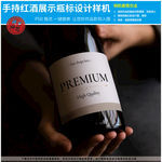 手持红酒展示瓶标设计样机