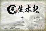 风生水起