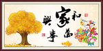 家和万事兴
